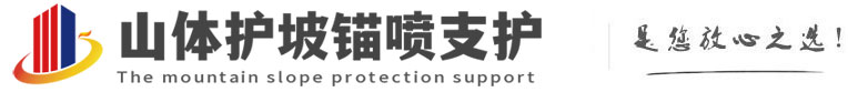 新城街道山体护坡锚喷支护公司